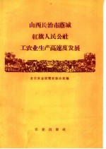 山西长治市荫城红旗人民公社工农业生产高速度发展