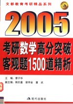 2005考研数学高分突破客观1500道精析