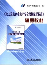 《火力发电企业生产安全设施配置标准》辅导教材