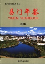 易门年鉴 2004