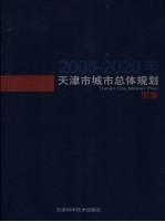 天津市城市总体规划 图集 2005-2020年