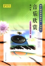 音乐欣赏 第3册