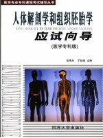 人体解剖学和组织胚胎学应试向导 医学专科版