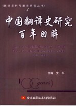 中国翻译史研究百年回眸  1880-2005中国翻译史研究论文、论著索引