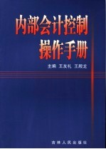 内部会计控制操作手册