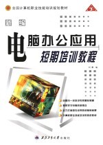 新编电脑办公应用短期培训教程