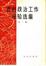 农村政治工作经验选编 第1册