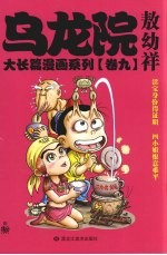 乌龙院大长篇漫画系列 9