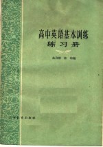 高中英语基本训练练习册