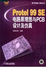 PROTEL 99电路原理图与PCB设计及仿真