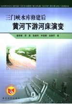 三门峡水库修建后黄河下游河床演变