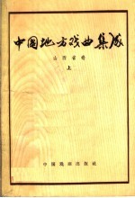 中国地方戏曲集成 山西省卷 上