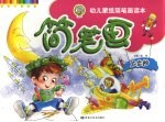 幼儿蒙纸简笔画读本 7 太空船