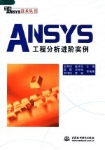 ANSYS工程分析进阶实例