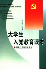 大学生入党教育读本