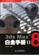 3ds Max 8白金手册 2