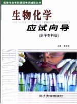 生物化学应试向导 医学专科版