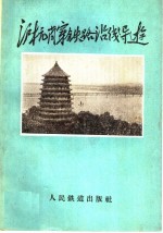 沪杭萧穿铁路沿线导游