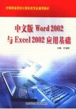 中文版Word 2002与Excel 2002应用基础