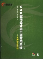 CAD室内设计施工图常用图块 5 金牌家装实例