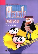 Flash动画实训