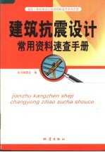 建筑抗震设计常用资料速查手册