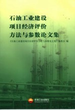 石油工业建设项目经济评价方法与参数论文集