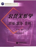 公共关系学  理论  实务  案例