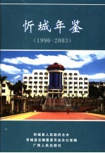 忻城年鉴 1996-2003