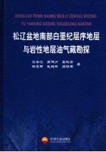 松辽盆地南部白垩纪层序地层与岩性地层油气藏勘探