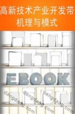 高新技术产业开发带 机理与模式