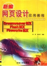 新编网页设计应用教程 Dreamweaver MX、Flash MX、Fireworks MX