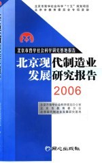 北京现代制造业发展研究报告 2006