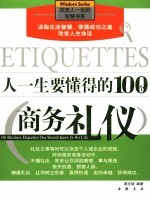 人一生要懂得的100个商务礼仪