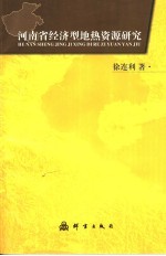 河南省经济型地热资源研究