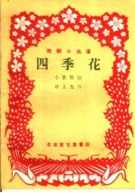 四季花 小歌舞剧