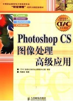 Photoshop CS图像处理高级应用