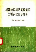 机器拖拉机站实验室的土埌农业化学分析