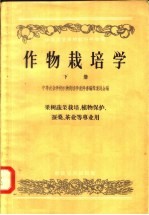 作物栽培学 下 果树蔬菜栽培、植物保护、蚕桑、茶业等专业用