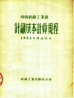 中央纺织工业部 针织成本计算规程 1953年度试行本