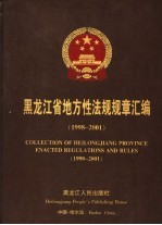 黑龙江省地方性法规规章汇编 1998-2001 1998-2001