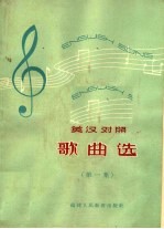 英汉对照歌曲选 简谱本 第1册