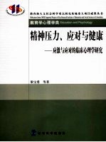 精神压力、应对与健康 应激与应对的临床心理学研究