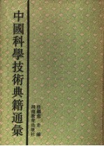 中国科学技术典籍通汇 数学卷 第1分册