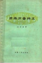 安徽方音辨正