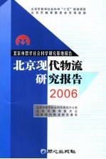 北京现代物流研究报告 2006