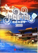 中国西藏 事实与数字 2006