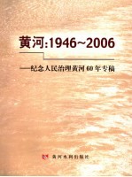 黄河：1946-2006 纪念人民治理黄河60年专稿