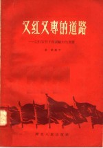 又红又专的道路：记红安县干部试验田的发展