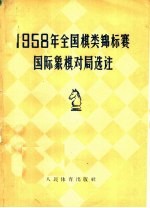 1958年全国棋类锦标赛 国际象棋对局选注